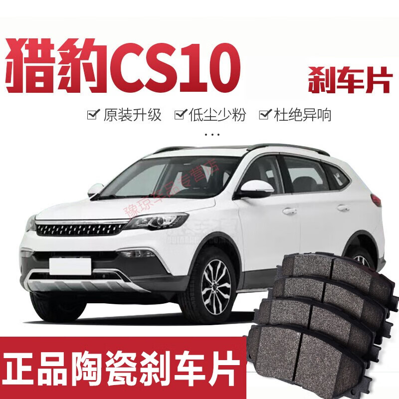 猎豹cs10刹车片原厂升级配件适用于猎豹cs10汽车前后轮一套陶瓷刹车片