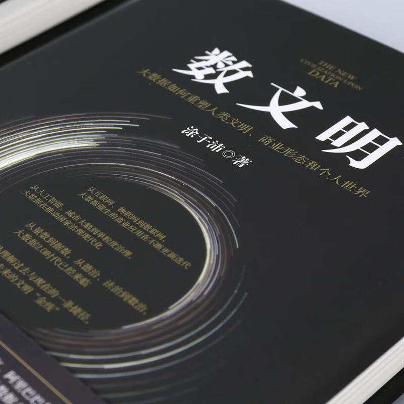 数文明 大数据如何重塑人类文明、商业形态和个人世界 涂子沛 中信出版社