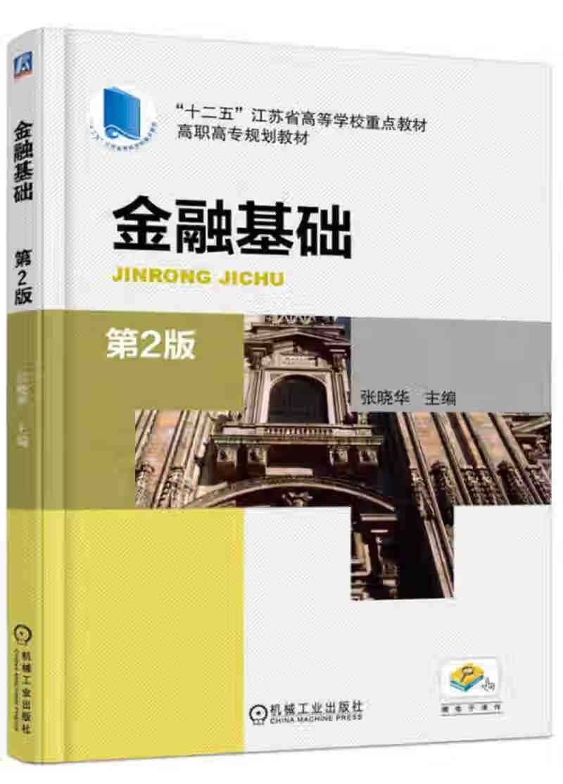 【正版书】金融基础（第2版）