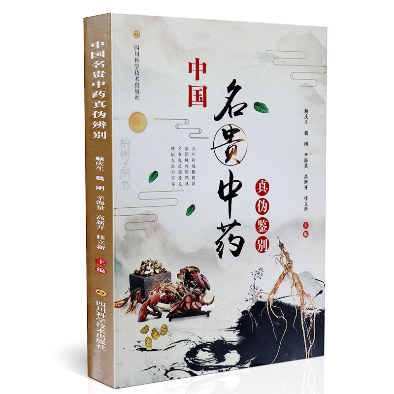 正版 彩印 中国名贵中药真伪鉴别 桂立新 顺庆生 魏刚 辛海量 四川科学技术出版社sc