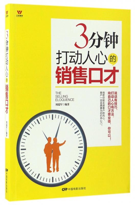 3分钟打动人心的销售口才