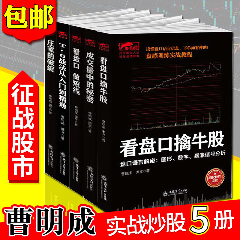 曹明成炒股实战系列5册 擒住大牛系列 看盘口擒牛股+看盘口做短线+T+O战法+庄家的破绽 股票书籍投