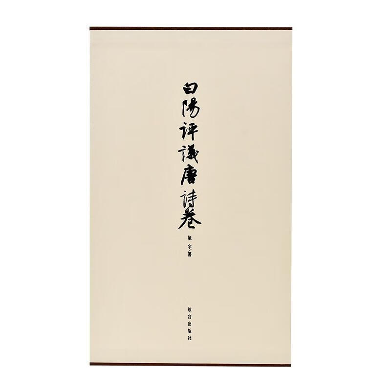 白阳评议唐诗卷 旭宇 故宫出版社 978