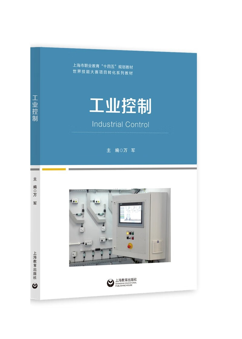 工业控制9787572016141上海教育万军