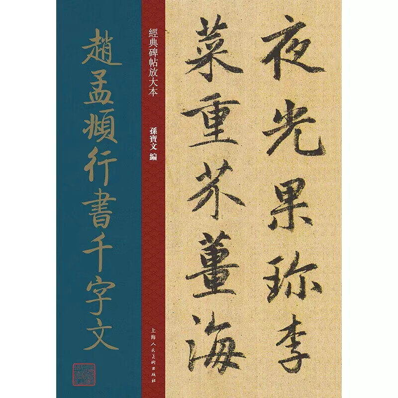 赵孟頫行书千字文放大版 大8开 原碑帖彩