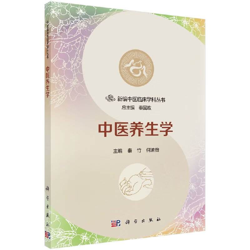 【科学出版社直供】中医养生学