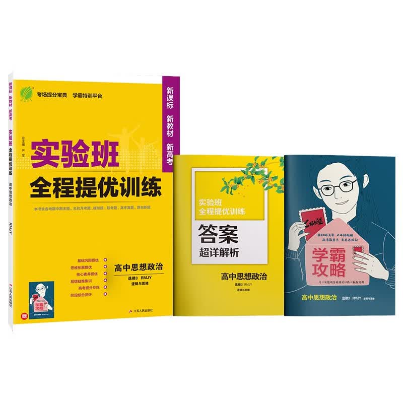 实验班全程提优训练 高中思想政治选择性必修(3)·逻辑与思维 人教版(配套新教材)2022年春