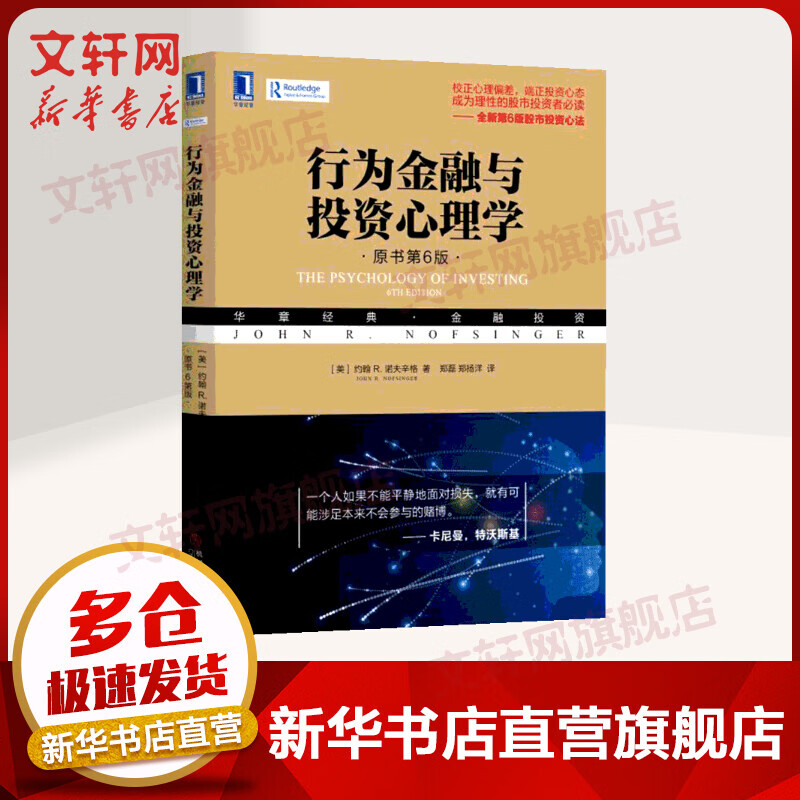 正版 行为金融与投资心理学（原书第6版）股票期货 心里学知识学习投资理财有关于 投资心理学美诺夫辛格 投资理财书籍 机械工业