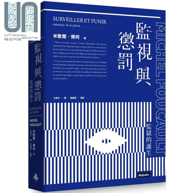 监视与惩罚 监狱的诞生 台版 Michel Foucault 时报出版 法国哲学