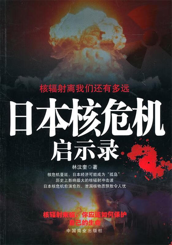 日本核危机启示录【正版好书】