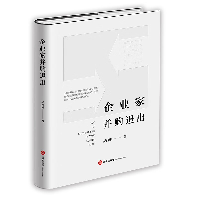 企业家并购退出 吴西彬著  法律出版社