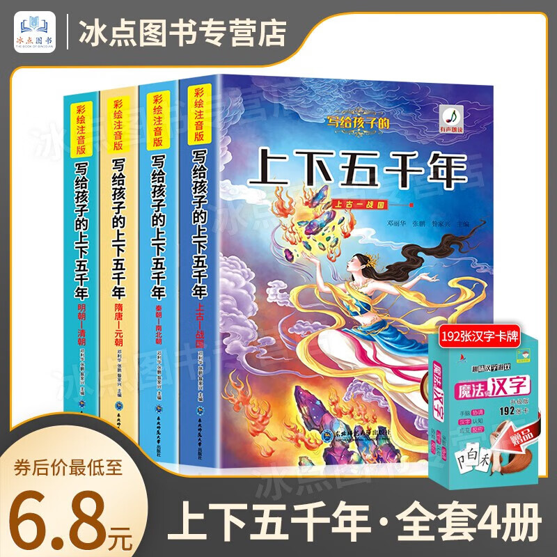 【百元神券】【赠192张拼汉字卡牌】全套4册 写给孩子的上下五千年 彩图注音 有声伴读 儿童绘本3-6岁 全套4册