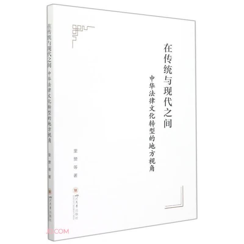 在传统与现代之间：中华法律文化转型的地方视角