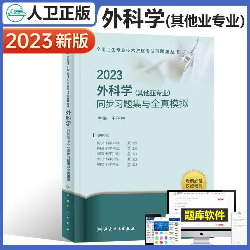 2023外科学其他亚同步习题集与全真模拟人卫版外科主治医师中级考试指导用书精选习题集全国卫生技术资格考试可搭指导教材人民卫生出版社