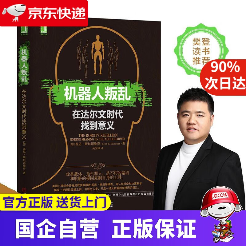 【正版新书】机器人叛乱:在达尔文时代找到意义 机工出版 9787111501794