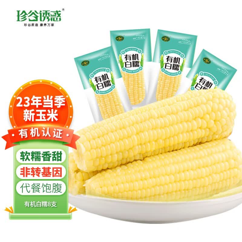 珍谷诱惑 东北有机糯玉米 甜糯玉米棒 代餐轻食真空黏粘玉米 有机认证 有机白糯玉米8支使用感如何?