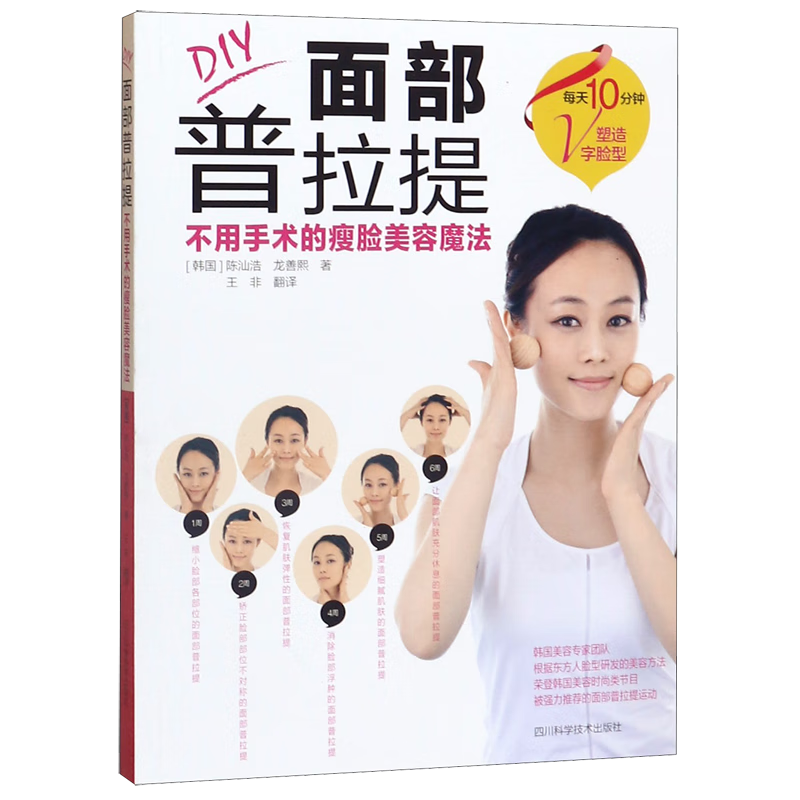 DIY面部普拉提(不用手术的瘦脸美容魔法)