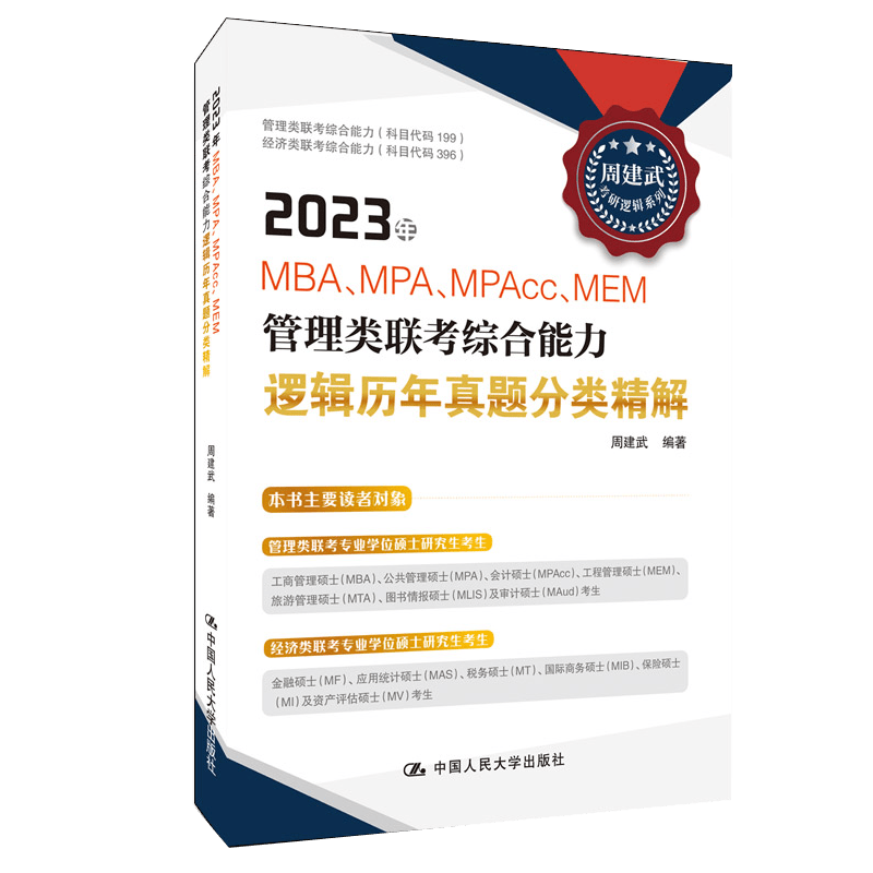 现货 周建武2023年MBA MPAMPAcc管理类专业学位联考综合能力考试逻辑历年真题分类精解