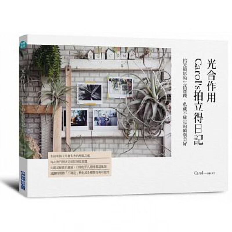 预订台版 光合作用Carol s拍立得日记 拾光显影的生活实践微距拍摄闪灯滤镜拍摄技巧