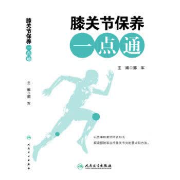 膝关节保养一点通 郝军 编者 人民卫出版社