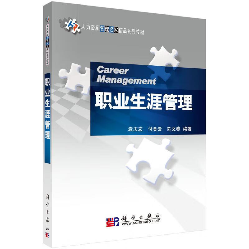 【科学出版社直供】职业生涯管理