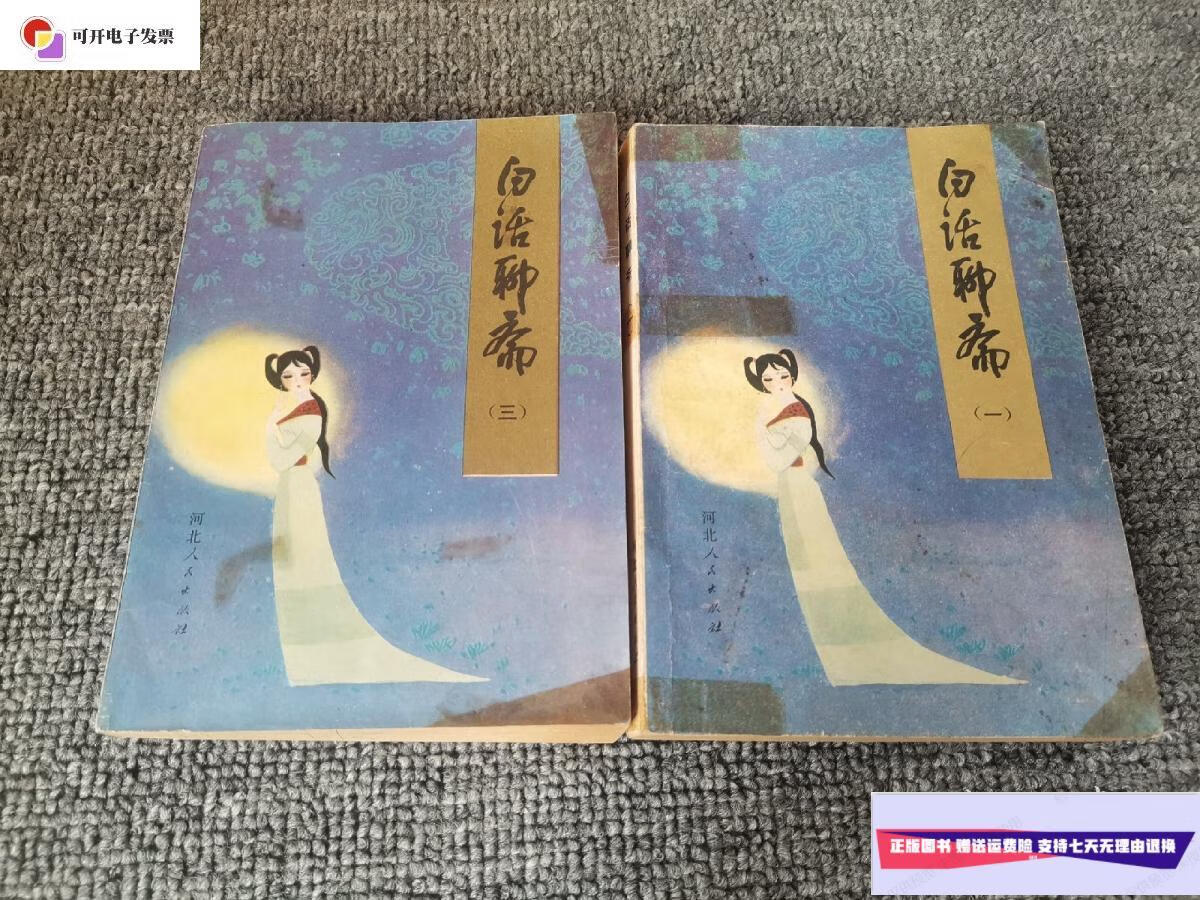 【二手9成新】白话聊斋(一,三)都是一版一印 /李厚基 河北人民出版社