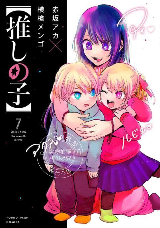 现货 进口日文 漫画 我推的孩子 7 【推しの子】 7