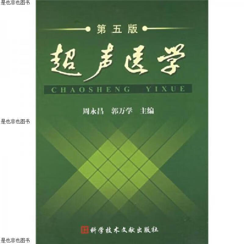 超声医学(第5版)