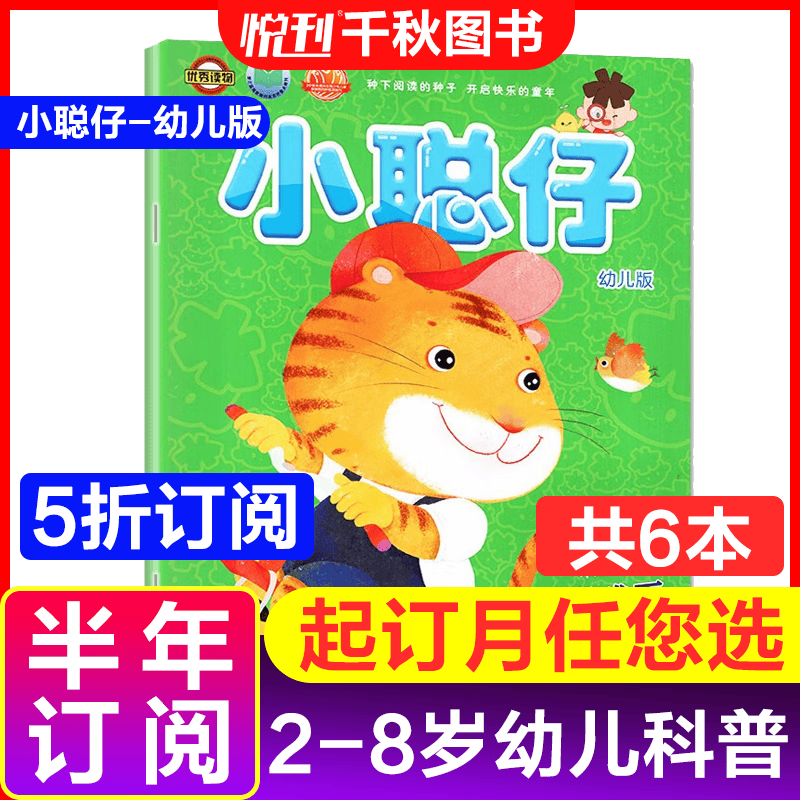 【半年/全年订阅】小聪仔杂志2023订阅 2~8岁幼儿益智兴趣智力开发低年级儿童科普百科 【半年订阅】小聪仔（幼儿版）23年1-6月