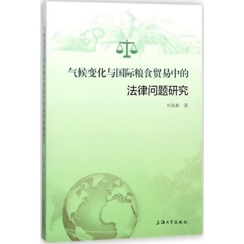 气候变化与 粮食贸易中的法律问题研究
