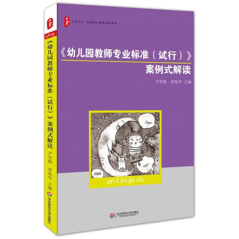 大夏书系 幼儿园教师专业标准试行案例式解读 华东师范大学出版社