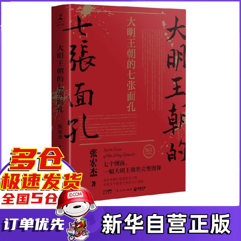 【2022新版现货】大明王朝的七张面孔 张宏杰作品