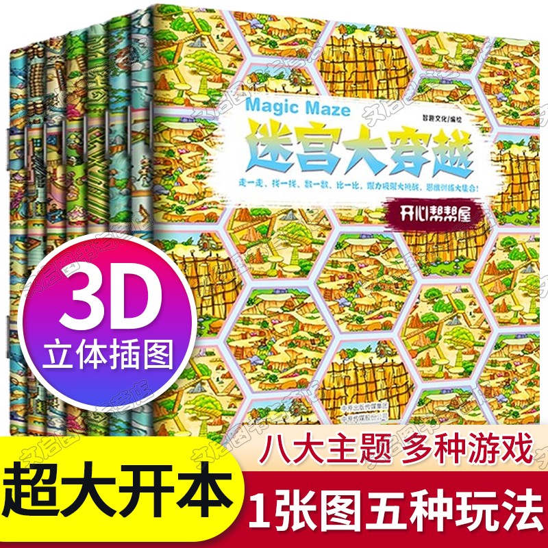 迷宫大穿越100全套8册大开本 儿童书本益智游戏逻辑思维训练书籍 幼儿