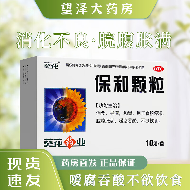 葵花 保和颗粒 4.