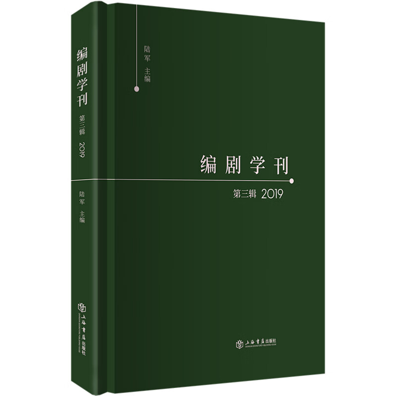 编剧学刊·第三辑（2019）