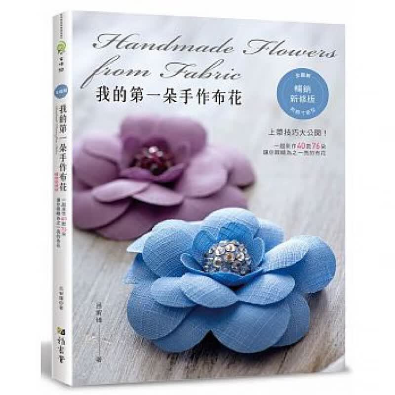 预订台版 我的朵手作布花适合初学者基础指导全图解40款76朵手作布花制作方法过程步骤手