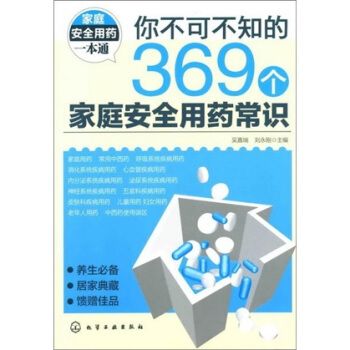 你不可不知的369个家庭安全用药常识