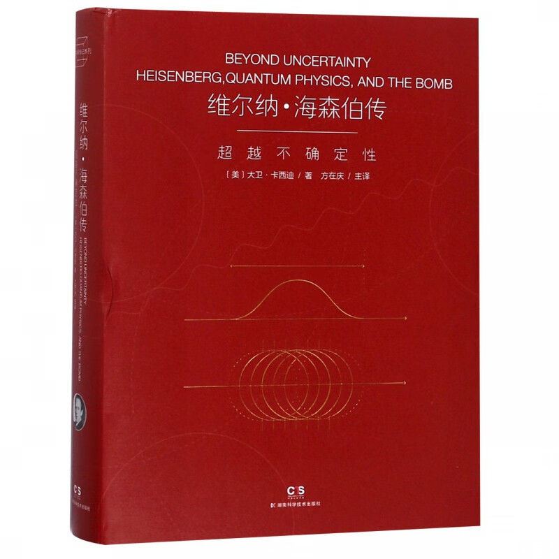 维尔纳·海森伯传(超越不确定性)(精)