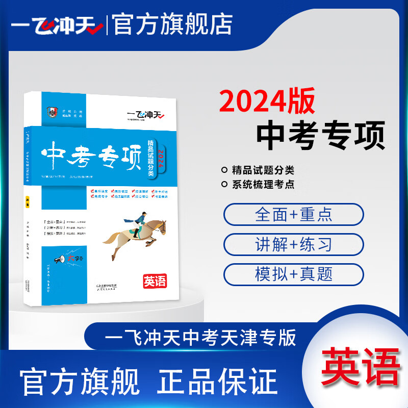 2024版天津一飞冲天中考专项精品试题分类英语初中总复习专题分项练习中考一轮复习高性价比高么？