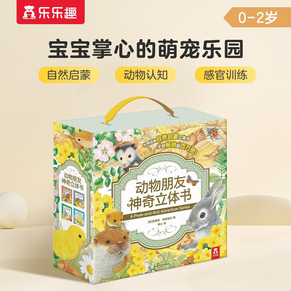 动物朋友神奇自然启蒙立体书（套装共4册）0-2岁幼儿启蒙乐乐趣童书神奇翻翻+立体设计 张艺兴618