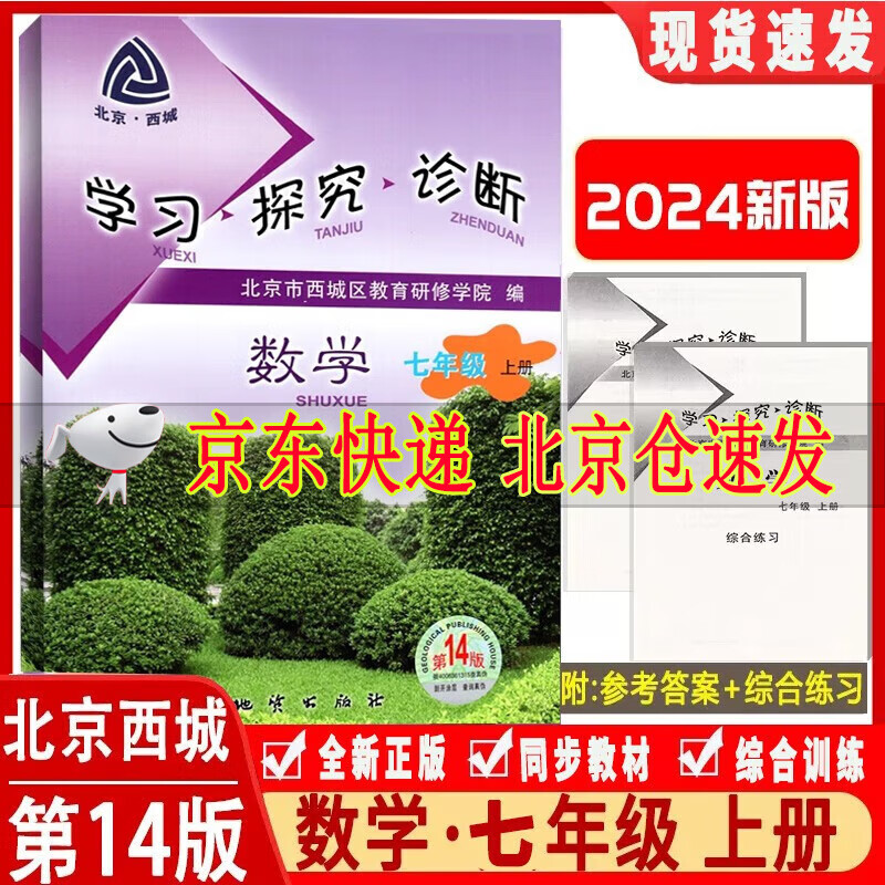 可选2024新版学习探究诊断七年级上册第14版下册第13版语文数学英语生物地理历史道德与法治全套7本学探诊北京西城区 学探诊七年级上册数学第14版