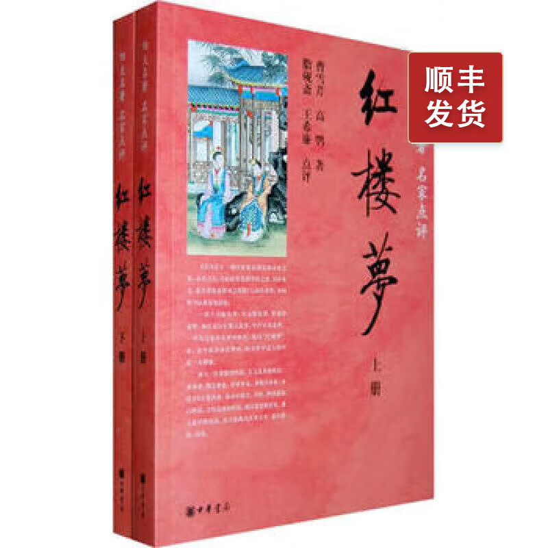 红楼梦(全两册)--四大名著 名家点评