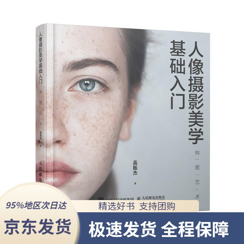 【 京东配送 支持团购】人像摄影美学基础入门构图艺术高振杰人民邮电出版社9787115520647