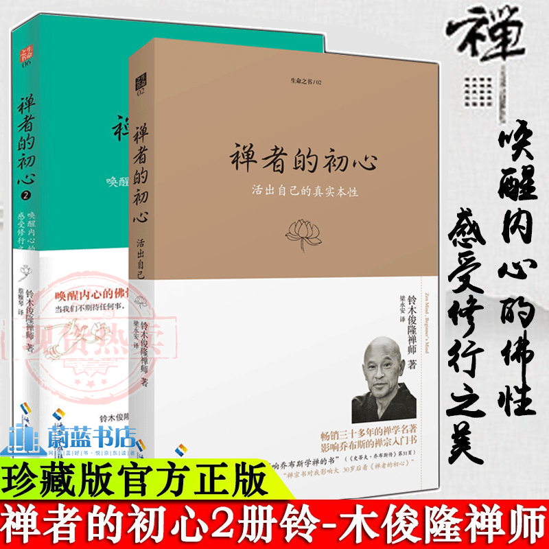 【生命之书系列】禅者的初心1+禅者的初心2 铃木俊隆禅师著 禅学名著 宗教普及读物 哲学/宗教书籍