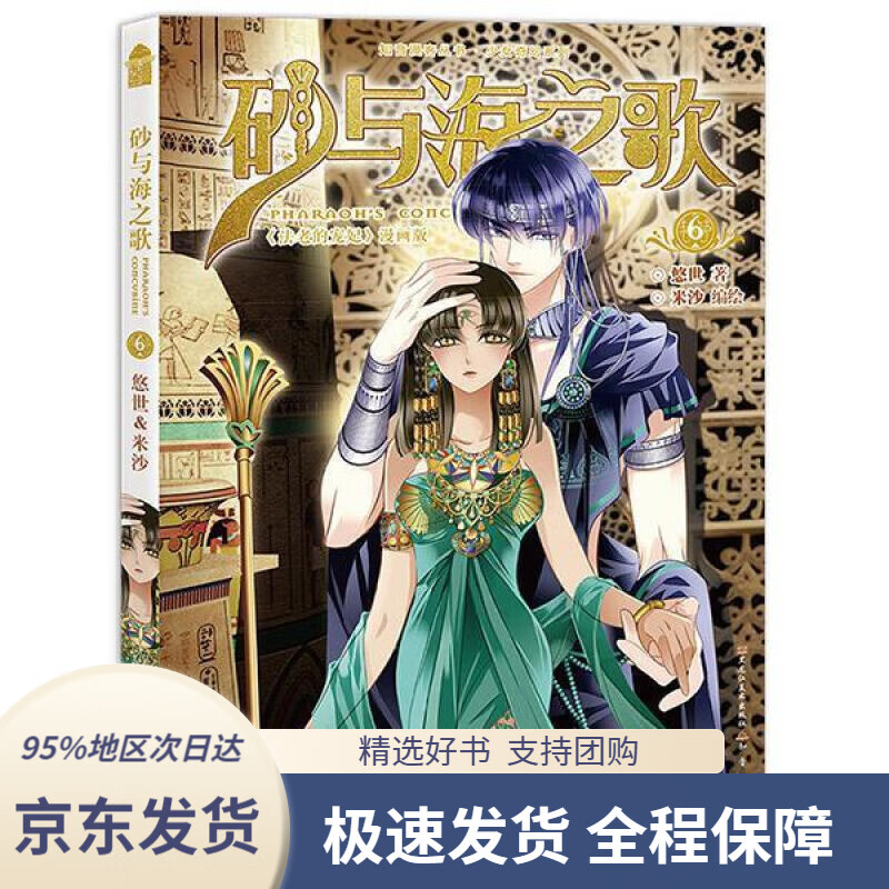 【满59包邮】砂与海之歌6 米沙,悠世 黑龙江美术出版社 9787559302991