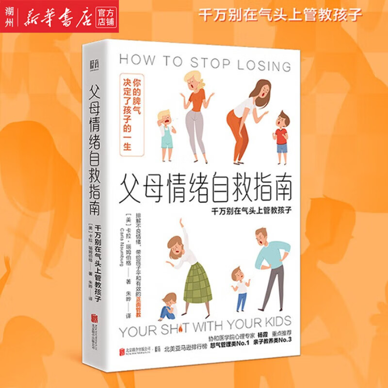 父母情绪自救指南(千万别在气头上管教孩子) [美]卡拉·瑙姆伯格 一本帮助家长戒掉坏脾气的情绪解压宝典 家教育儿亲子互动书籍