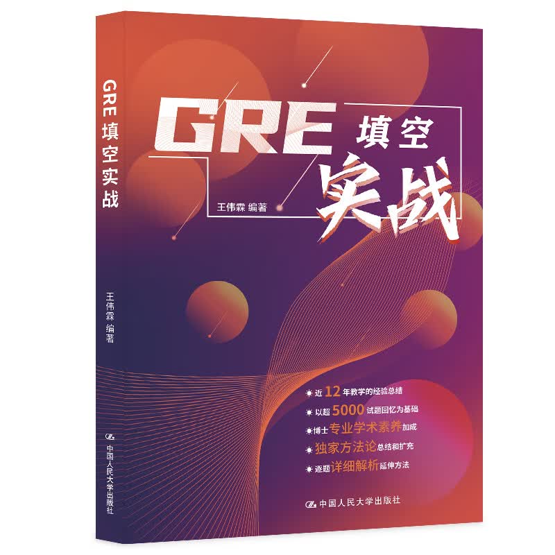 正版书籍 GRE填空实战 王伟霖中国人民大学出版社