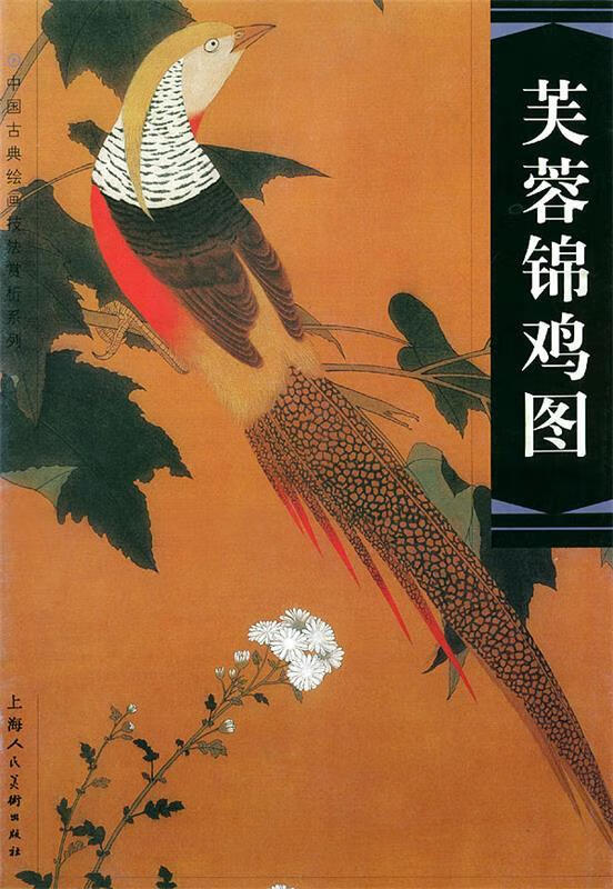 芙蓉锦鸡图 9787532228843 周颖 编绘,赵佶 著 上海人民美术出版社
