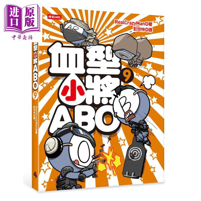 血型小将ABO 9 港台原版 朴东宣 时报出版 爆笑血型漫画