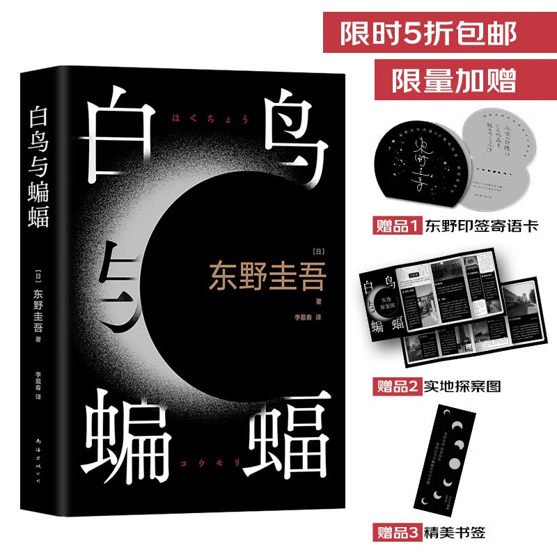 【自营包邮】白鸟与蝙蝠 东野圭吾出道35周年 荣耀新高峰 限量加赠 东野印签寄语卡 实地探案图 